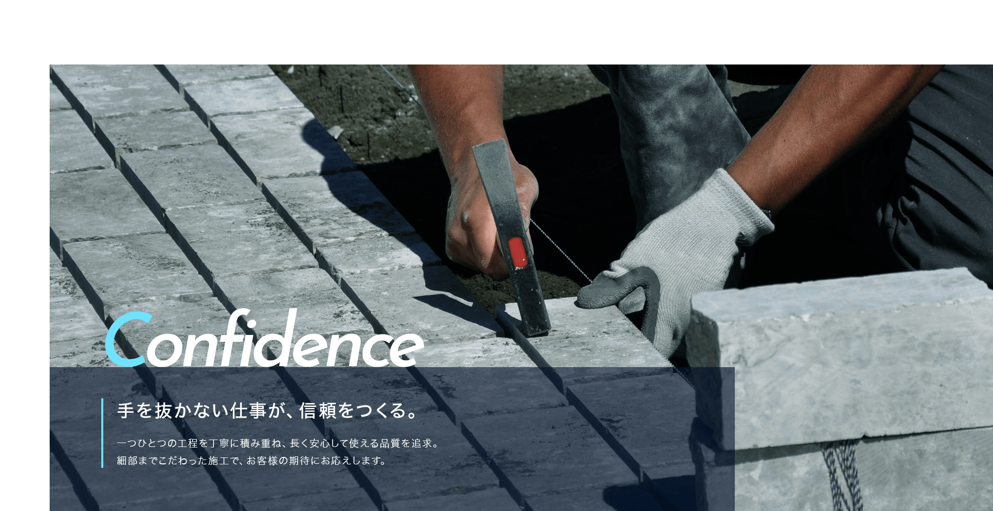手を抜かない仕事が、信頼をつくる。一つひとつの工程を丁寧に積み重ね、長く安心して使える品質を追求。細部までこだわった施工で、お客様の期待にお応えします。