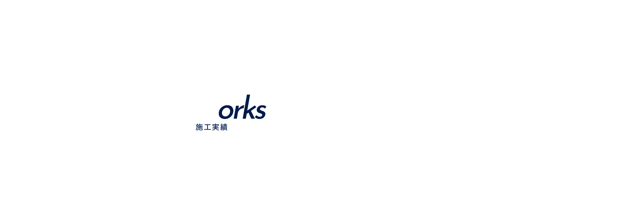 施工実績